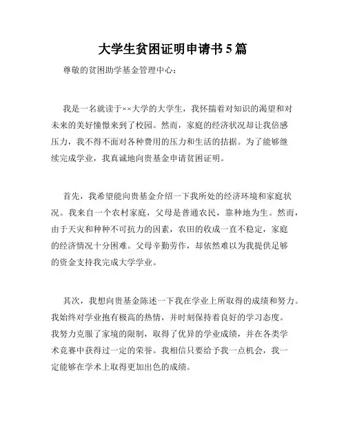 大学生贫困证明申请书5篇