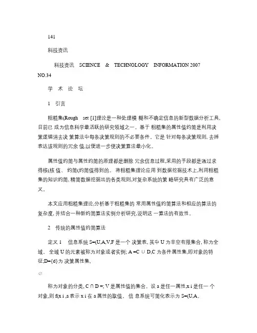 基于粗糙集的属性值约简算法研究概要
