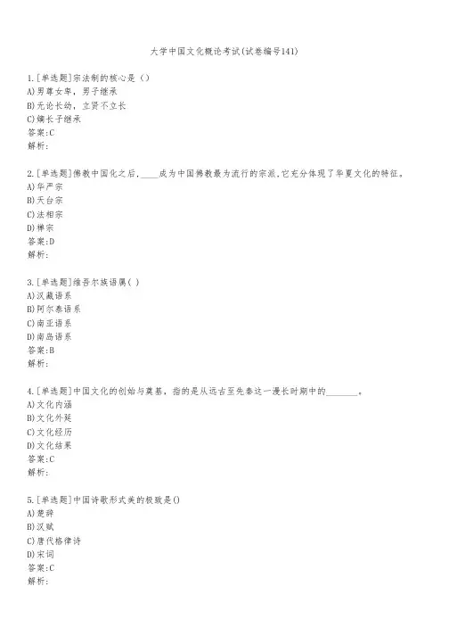 大学中国文化概论考试(试卷编号141)