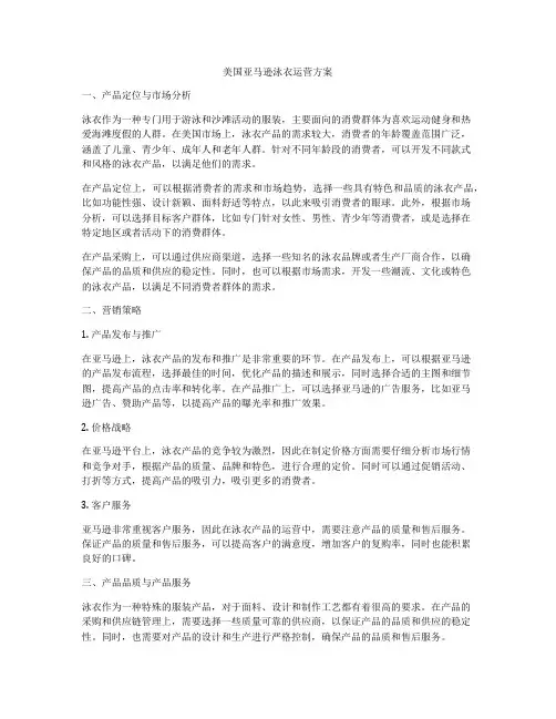 美国亚马逊泳衣运营方案
