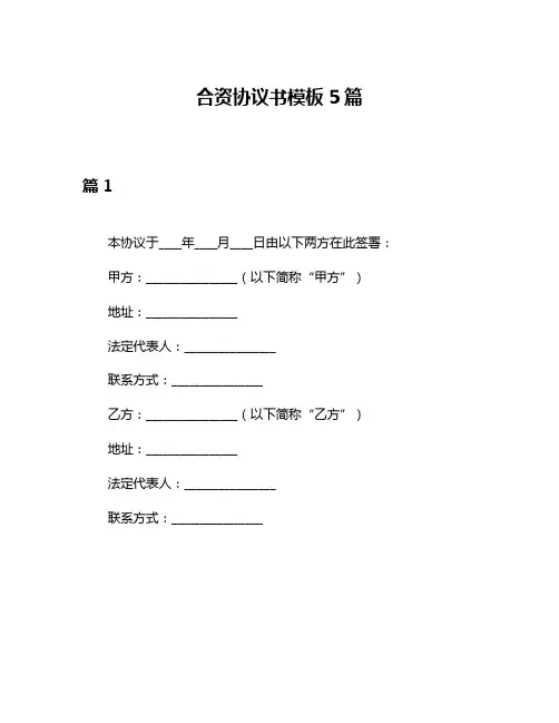 合资协议书模板5篇
