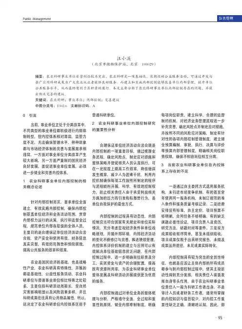 农业科研事业单位内部控制的完善建议
