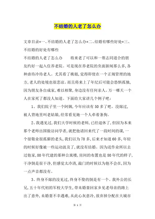 不结婚的人老了怎么办