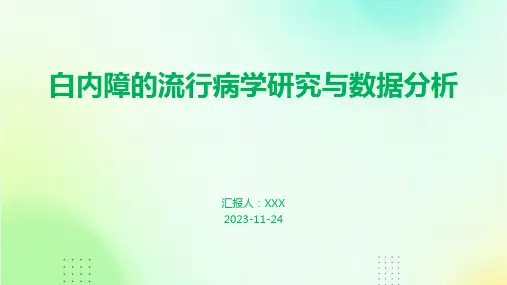 白内障的流行病学研究与数据分析