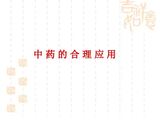 中药的合理应用