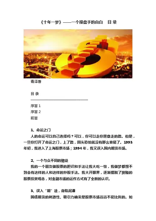 《十年一梦》——一个操盘手的自白????目?录