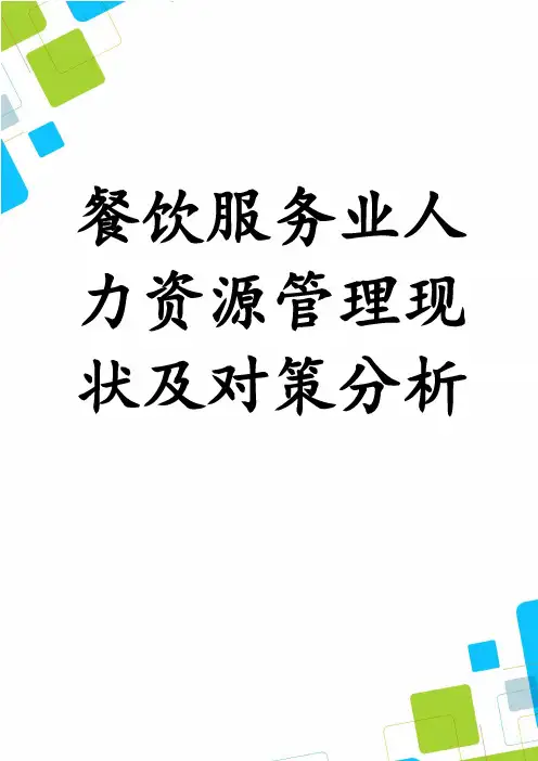 餐饮服务业人力资源管理现状及对策分析