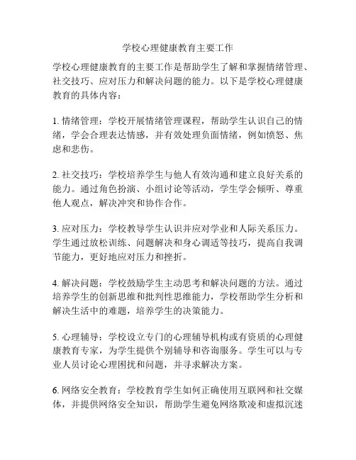 学校心理健康教育主要工作