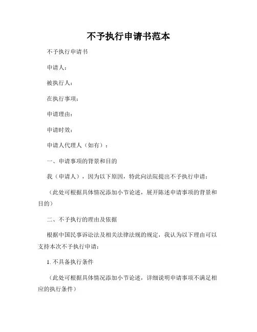 不予执行申请书范本