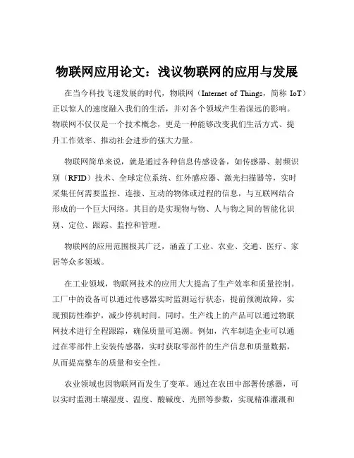 物联网应用论文：浅议物联网的应用与发展