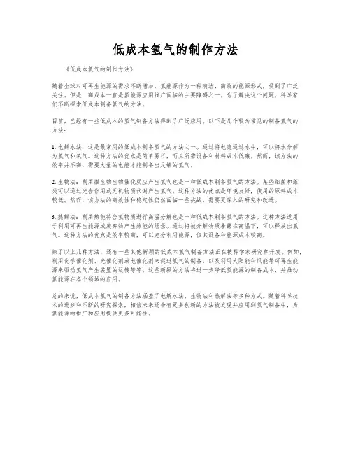 低成本氢气的制作方法