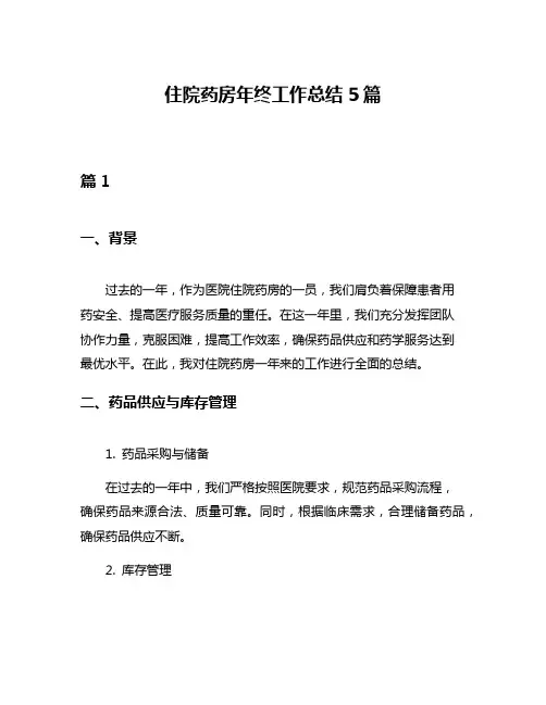 住院药房年终工作总结5篇
