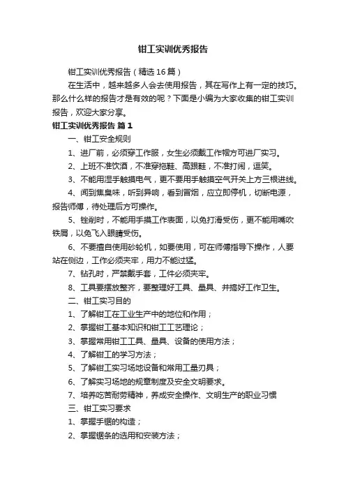 钳工实训优秀报告（精选16篇）