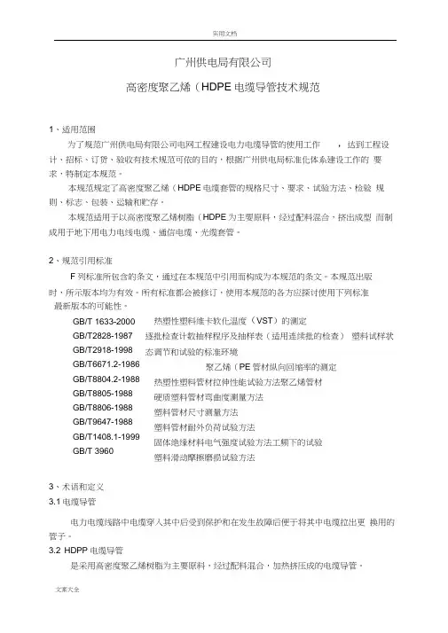 高密度聚乙烯(hdpe)电缆导管技术要求规范标准[详]