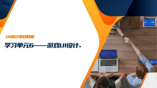 UI设计项目教程 学习单元6 游戏UI设计