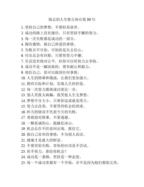 励志的人生格言座右铭80句