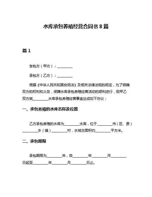 水库承包养殖经营合同书8篇