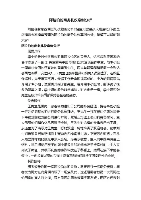 阿拉伯的商务礼仪案例分析