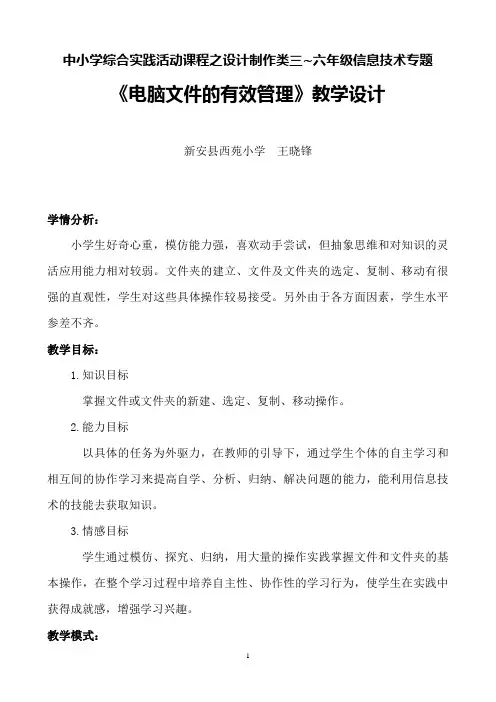 《电脑文件的有效管理》教学设计(中小学综合实践活动课程之设计制作类三~六年级信息技术专题)