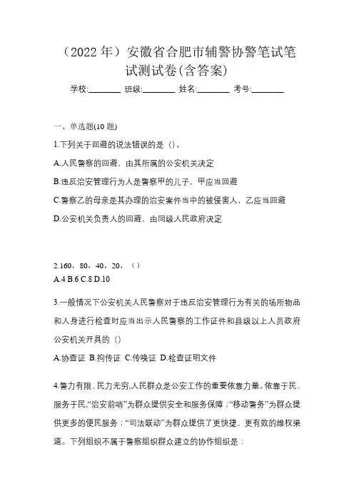 (2022年)安徽省合肥市辅警协警笔试笔试测试卷(含答案)