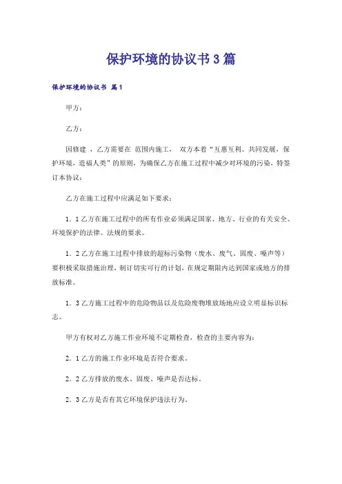 保护环境的协议书3篇