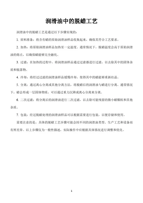 润滑油中的脱蜡工艺
