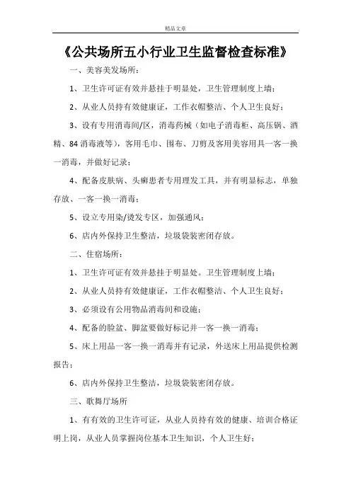 《公共场所五小行业卫生监督检查标准》
