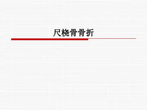 尺桡骨骨折