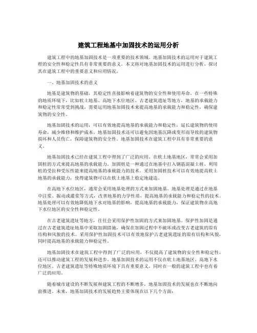 建筑工程地基中加固技术的运用分析