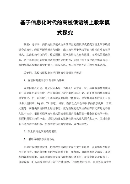 基于信息化时代的高校俄语线上教学模式探究