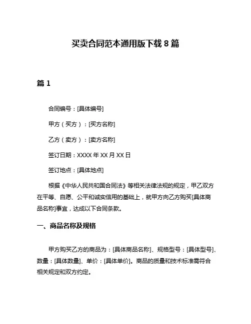 买卖合同范本通用版下载8篇