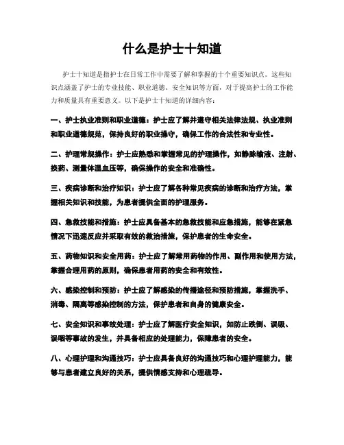 什么是护士十知道