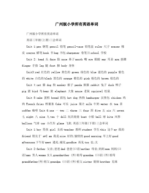 广州版小学所有英语单词 
