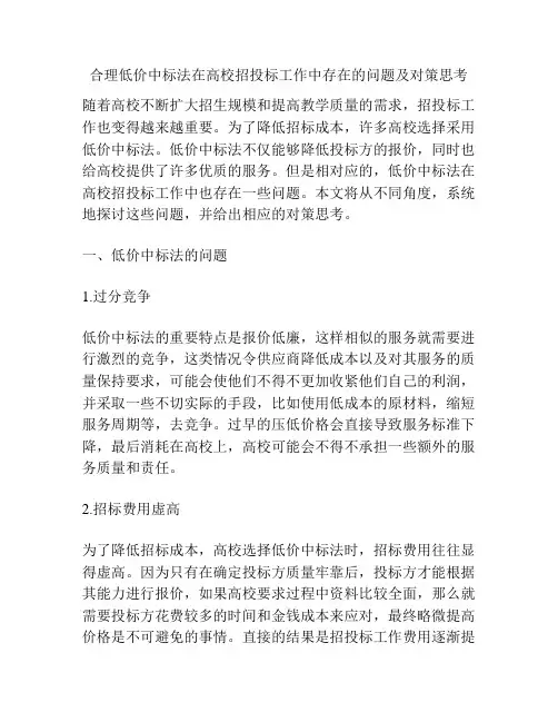 合理低价中标法在高校招投标工作中存在的问题及对策思考