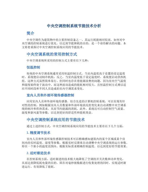 中央空调控制系统节能技术分析