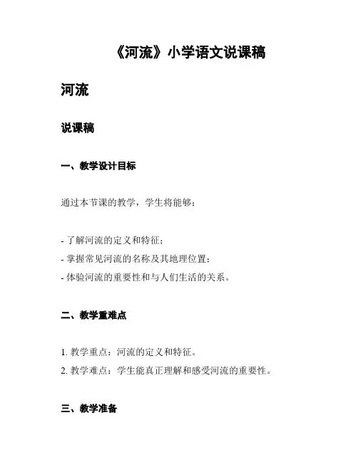 《河流》小学语文说课稿