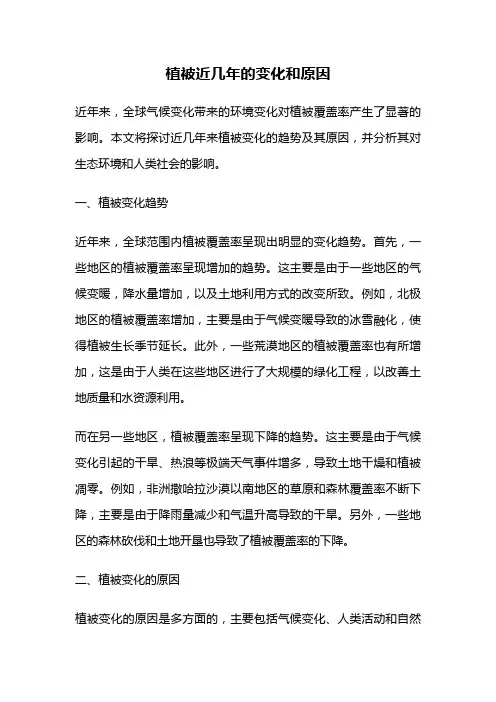植被近几年的变化和原因