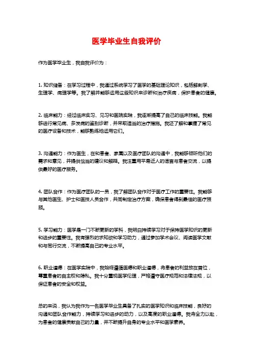医学毕业生自我评价