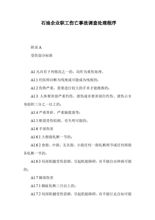 石油企业职工伤亡事故调查处理程序