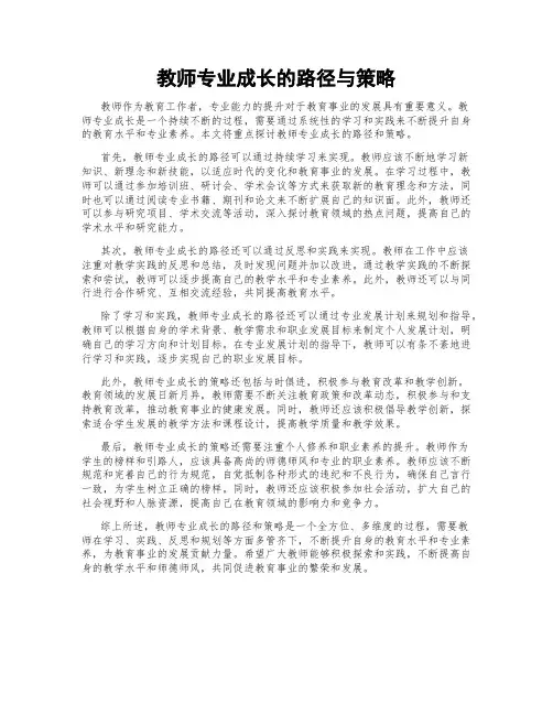 教师专业成长的路径与策略
