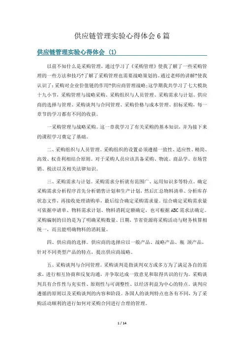 供应链管理实验心得体会6篇