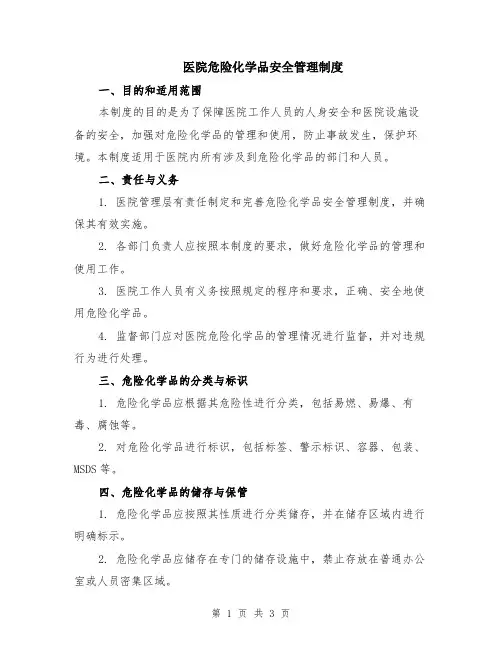 医院危险化学品安全管理制度