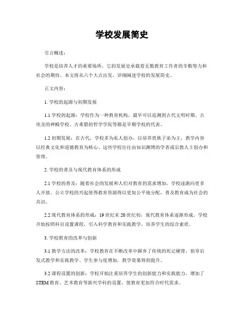 学校发展简史