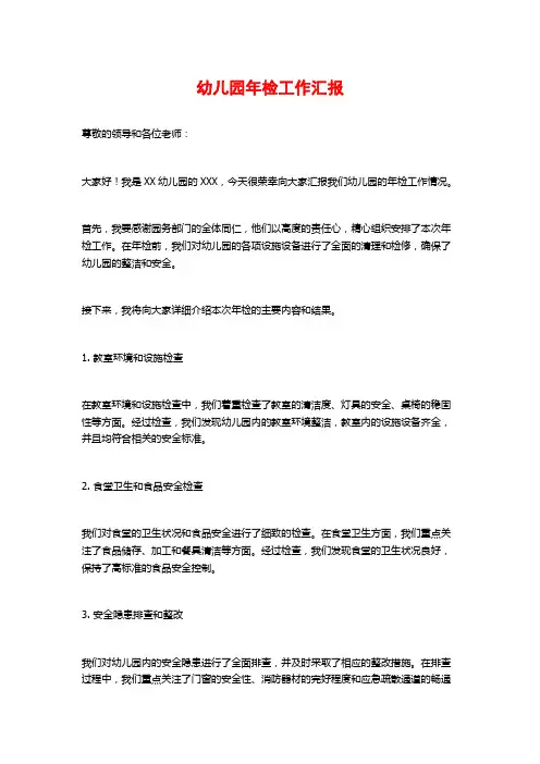 幼儿园年检工作汇报