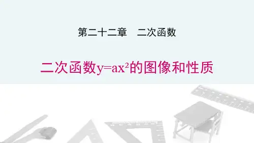 人教版九年级数学上册《二次函数y=ax2的图象与性质》二次函数PPT课件