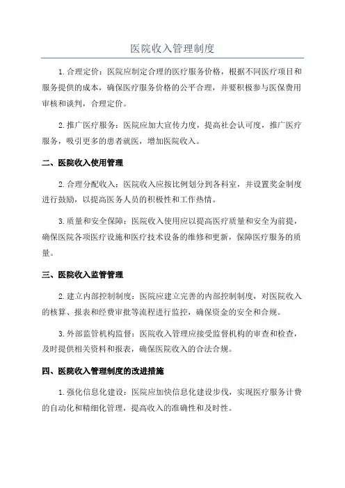医院收入管理制度