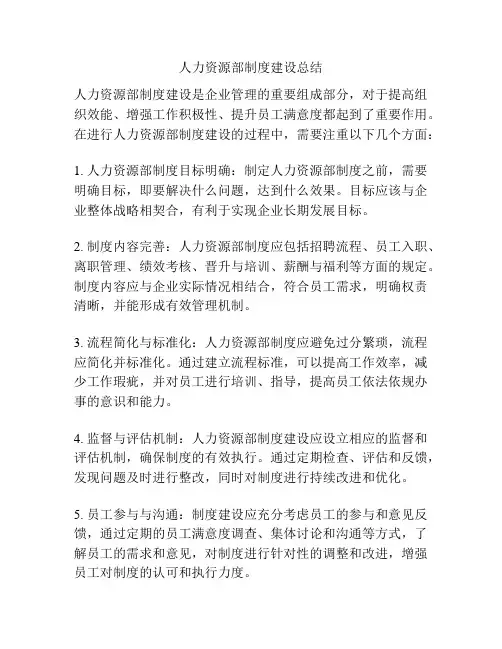 人力资源部制度建设总结