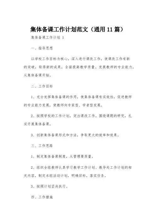 集体备课工作计划范文(通用11篇)
