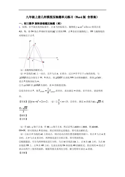 九年级上册几何模型压轴题单元练习(Word版 含答案)