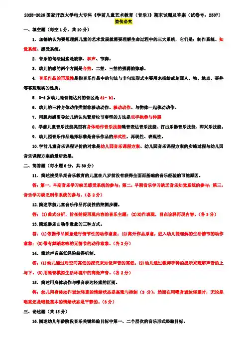 2025-2026国家开放大学电大专科《学前儿童艺术教育(音乐)》期末试题及答案(试卷号：2507)